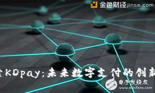  探索KDpay：未来数字支付的创新平台