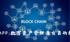 比特坊APP：数字资产管理与交易的综合平台