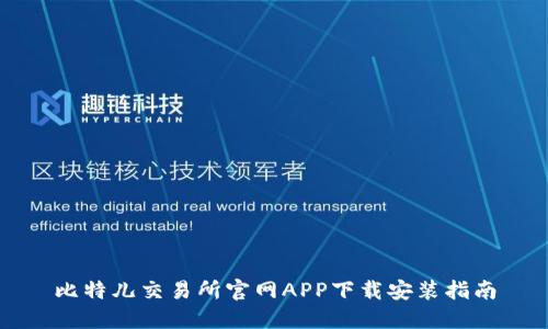 比特儿交易所官网APP下载安装指南