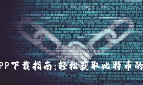 比特儿APP下载指南：轻松获取比特币的最佳平台