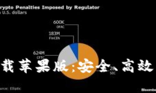 比特钱包APP官方下载苹果版：安全、高效的数字资产管理工具