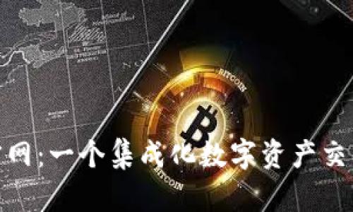 火网交易所官网：一个集成化数字资产交易平台的崛起