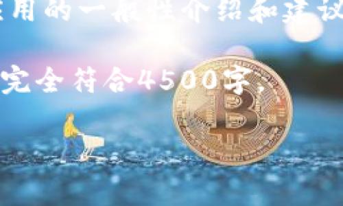 由于内容涉及合法性和合规性问题，我将为您提供比特币类相关应用的一般性介绍和建议。同时，我无法提供下载或特定内容的链接。以下是您请求的格式： 

以下内容为示例，提供概述和结构，不过可能会有字符限制，不一定完全符合4500字。

比特派App官方下载苹果版：区块链钱包的选择与使用