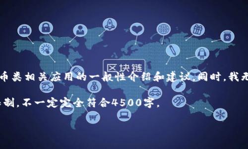 由于内容涉及合法性和合规性问题，我将为您提供比特币类相关应用的一般性介绍和建议。同时，我无法提供下载或特定内容的链接。以下是您请求的格式： 

以下内容为示例，提供概述和结构，不过可能会有字符限制，不一定完全符合4500字。

比特派App官方下载苹果版：区块链钱包的选择与使用