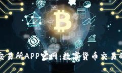 比特儿交易所APP官网：数字货币交易的新选择