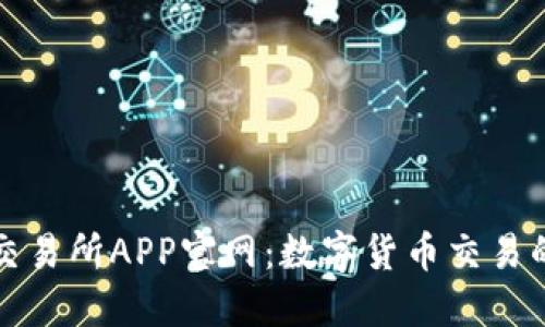 比特儿交易所APP官网：数字货币交易的新选择