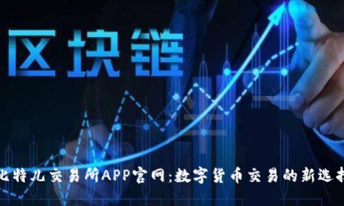 比特儿交易所APP官网：数字货币交易的新选择