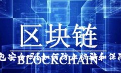 IM钱包安全吗？如何防止被骗和保障资产