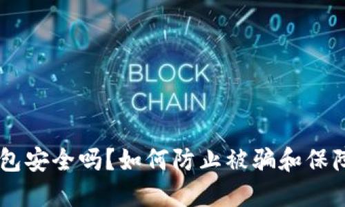 IM钱包安全吗？如何防止被骗和保障资产