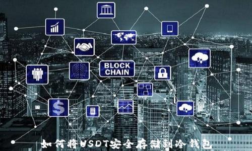
如何将USDT安全存储到冷钱包