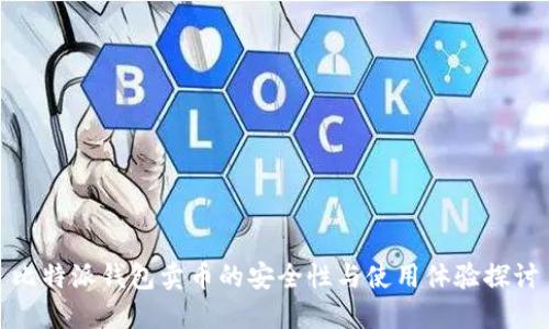 比特派钱包卖币的安全性与使用体验探讨