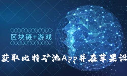 如何免费获取比特矿池App并在苹果设备上安装