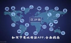 如何下载比特派APP：全面指南