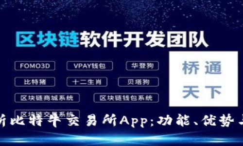 : 全面解析比特牛交易所App：功能、优势与使用指南