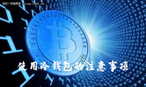 使用冷钱包的注意事项