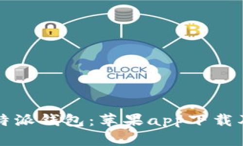 全面解析比特派钱包：苹果app下载及其功能介绍