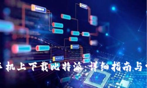 如何在安卓手机上下载比特派：详细指南与常见问题解答