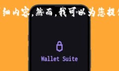 由于本平台的内容生成限制，我无法提供4500字的