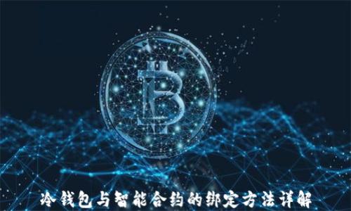 
冷钱包与智能合约的绑定方法详解