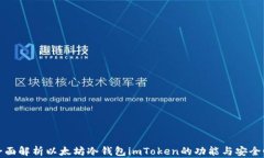 全面解析以太坊冷钱包imToken的功能与安全性