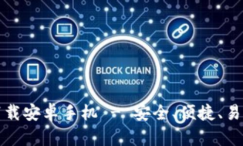 比特派钱包最新版本下载安卓手机 - 安全、便捷、易用的数字资产管理工具