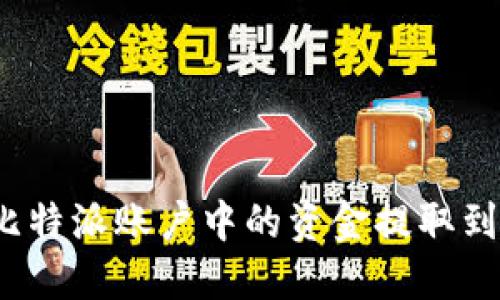 如何将比特派账户中的资金提取到支付宝？