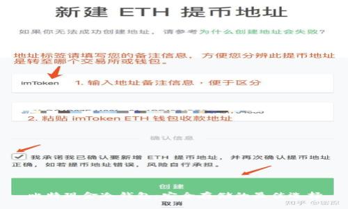 比特现金冷钱包：安全存储的最佳选择