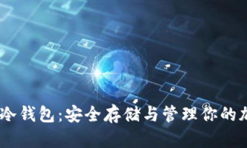 GRIN币冷钱包：安全存储与管理你的加密资产