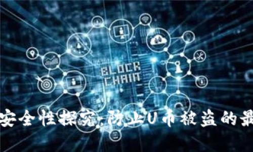 冷钱包安全性探究:防止U币被盗的最佳实践