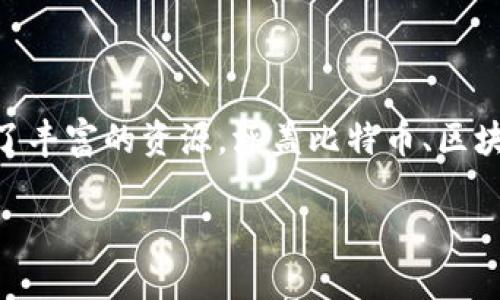 比特大雄网站的App叫做“比特大雄”。该App提供用户方便快捷的访问方式，汇集了丰富的资源，涵盖比特币、区块链、数字货币等诸多领域的信息，旨在为用户提供一个全面的数字资产服务平台。

### 比特大雄：数字货币时代的导航者