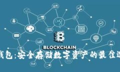 冷钱包：安全存储数字资产的最佳选择