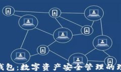 ADX冷钱包：数字资产安全管理的理想选择