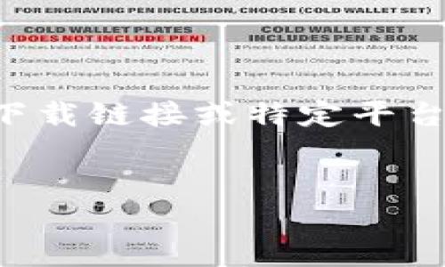 注意：由于对开发和市场动态的实时跟踪有限，我无法为您提供最新的应用程序下载链接或特定平台上的应用程序状态。但是，我能为您提供了解比特鱼挖矿的相关信息和深入分析。


比特鱼挖矿：全方位解读与应用指南