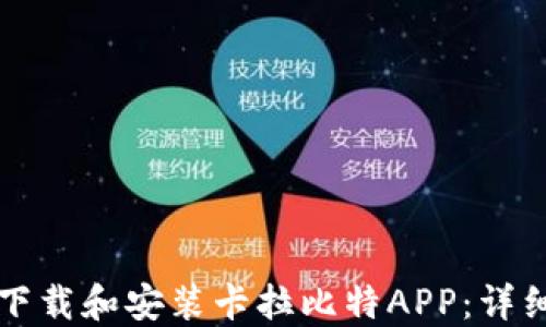 
如何下载和安装卡拉比特APP：详细指南