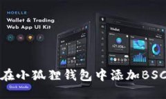 如何在小狐狸钱包中添加BSC网络