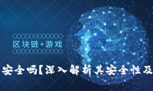 比特支付钱包安全吗？深入解析其安全性及使用注意事项