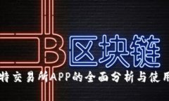 芬比特交易所APP的全面分析与使用指南