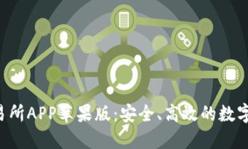  比特国际交易所APP苹果版：安全、高效的数字资产交易平台