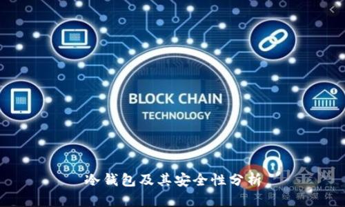 冷钱包及其安全性分析