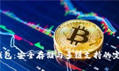 TRC冷钱包：安全存储与多链支持的完美结合
