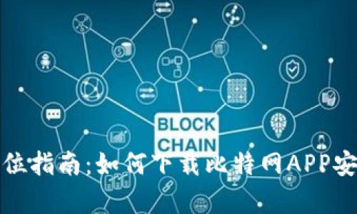 全方位指南：如何下载比特网APP安卓版