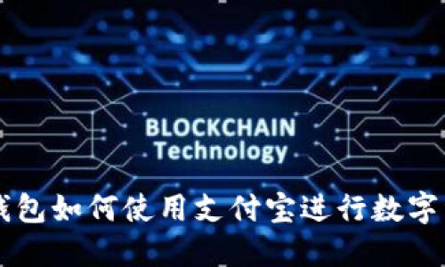 比特派钱包如何使用支付宝进行数字资产交易