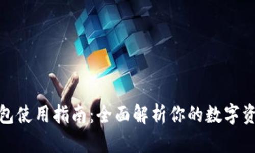Ellipal冷钱包使用指南：全面解析你的数字资产安全之路