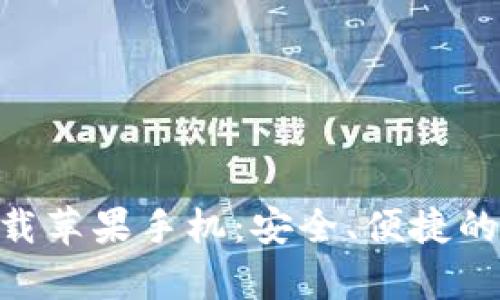 比特儿官网app下载苹果手机：安全、便捷的加密货币交易平台