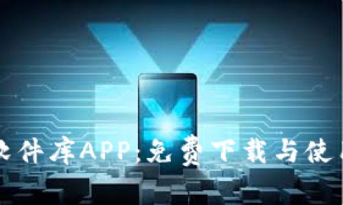 比特软件库APP：免费下载与使用指南
