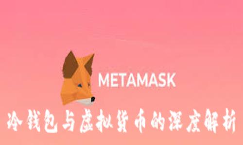   
冷钱包与虚拟货币的深度解析