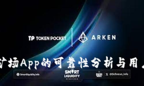 比特矿场App的可靠性分析与用户指南