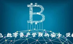 CG钱包：数字资产管理的安全、便捷选择