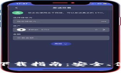 比特国际多链钱包下载指南：安全、便捷的数字资产管理