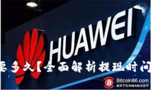 TRC提币需要多久？全面解析提现时间及影响因素